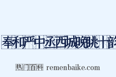 奉和严中丞西城晚眺十韵是什么意思的图片